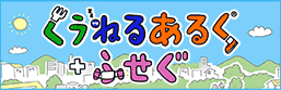 くうねるあるく+ふせぐ
