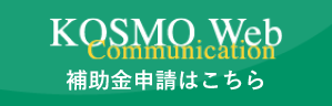 KOSMO Web補助金申請はこちら