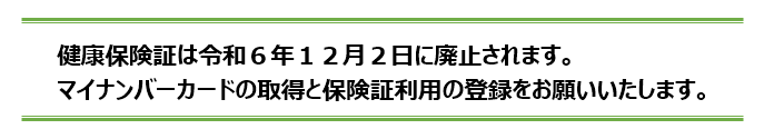 健康保険証は令和６年１２月２日に廃止されます