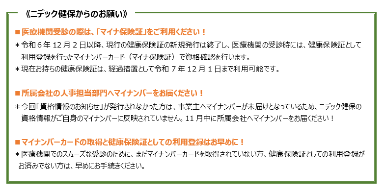 資格情報のお知らせ　ニデック健保からのお願い