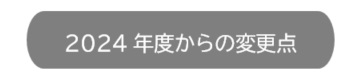 2024年度からの変更点です。