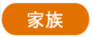 家族の健診についての説明です。