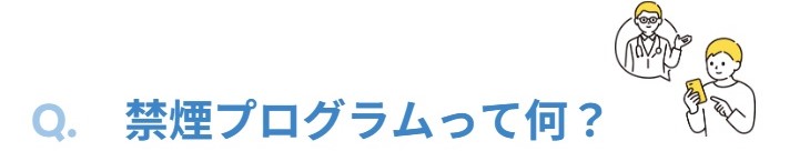 禁煙プログラムのご案内_タイトル