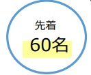 先着60名