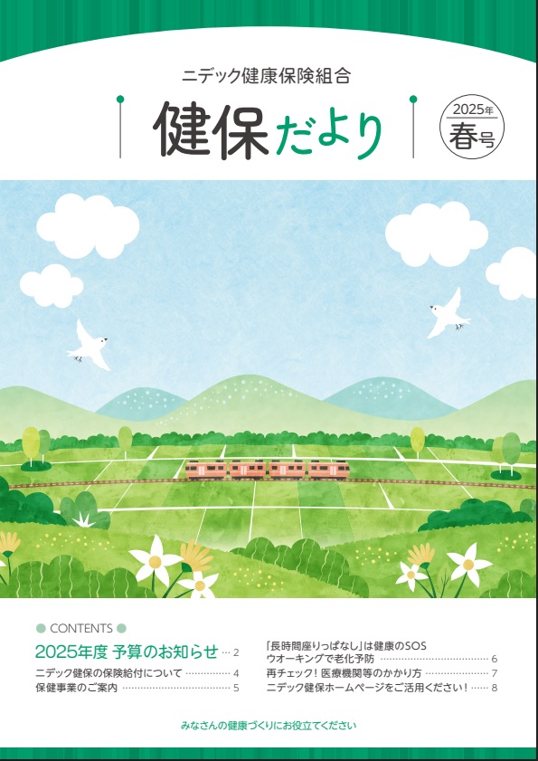 健保だより2025年春号