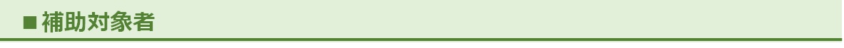 補助対象者