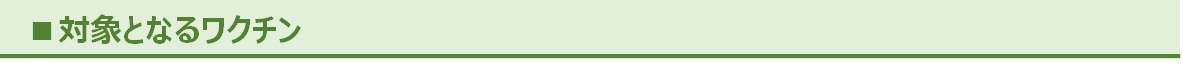 対象となるワクチン