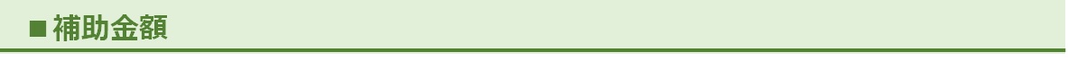 補助金額