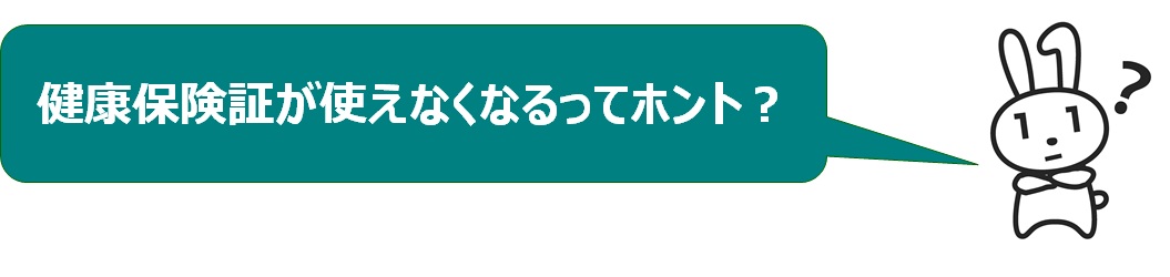 保険証が使えなくなるってホント？