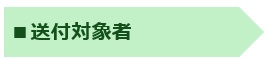 送付対象者
