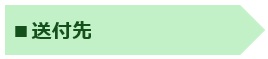 送付先