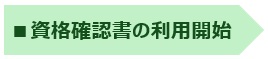 資格確認書の利用開始