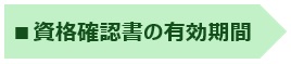資格確認書の有効期間