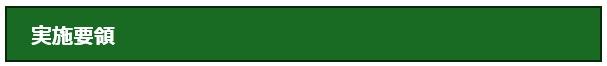 実施要領
