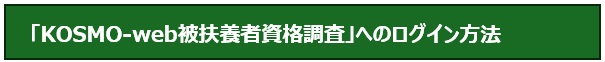 KOSMO-webログイン方法