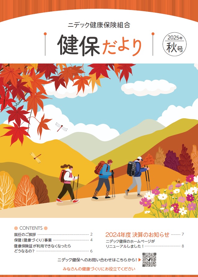 健保だより2025年秋号