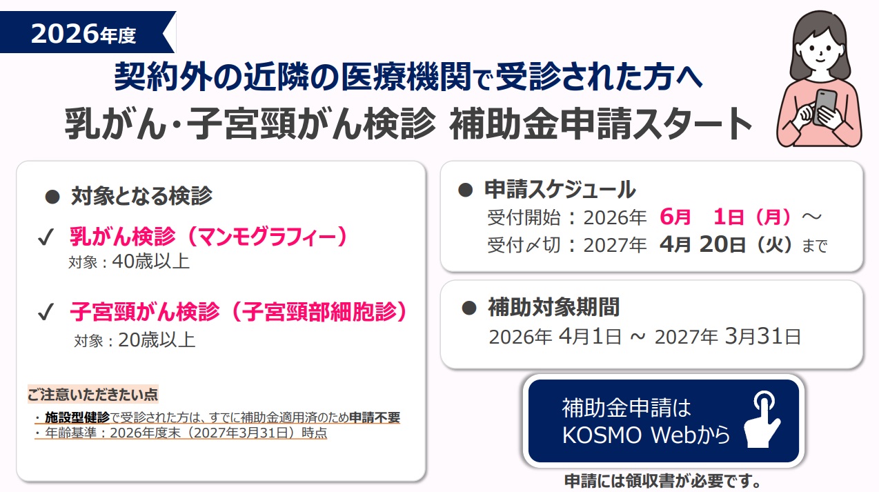契約外の近隣の医療機関で受診された方へ 乳がん・子宮頸がん検診補助金申請開始
