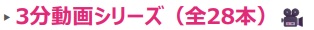 3分動画シリーズ
