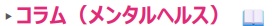 コラム（メンタルヘルス）