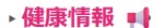 健康情報