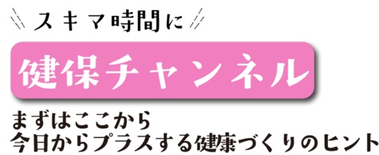 健保チャンネル_タイトル