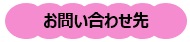 お問い合わせ先