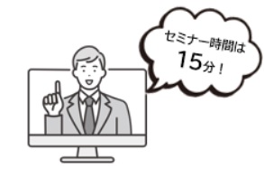 セミナー時間は15分 セミナー時間は15分
