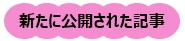 新たに公開された記事 新たに公開された記事