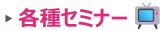 各種セミナー 各種セミナー