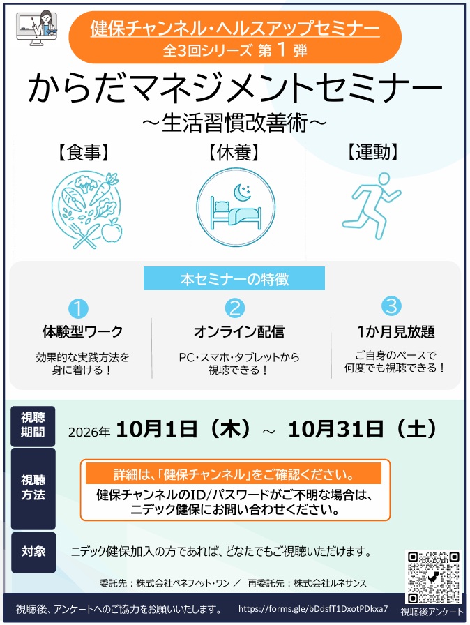 からだマネジメントセミナー ~生活習慣改善術~ からだマネジメントセミナー ~生活習慣改善術~